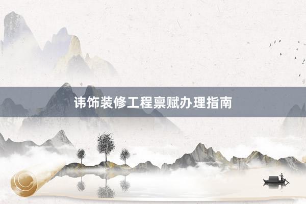 讳饰装修工程禀赋办理指南