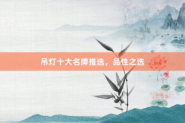 吊灯十大名牌推选,品性之选