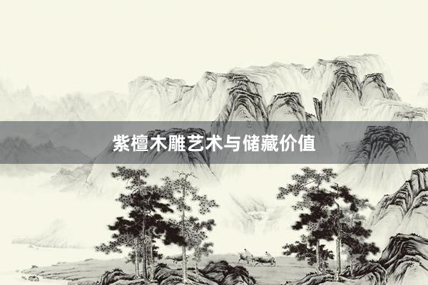 紫檀木雕艺术与储藏价值